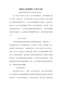 名校长工作室学员个人学习小结