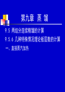 化工原理天大下册第二部分