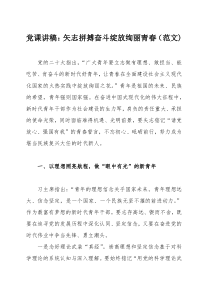 党课讲稿：矢志拼搏奋斗绽放绚丽青春（范文)