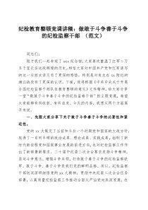 纪检教育整顿党课讲稿：做敢于斗争善于斗争的纪检监察干部 （范文）