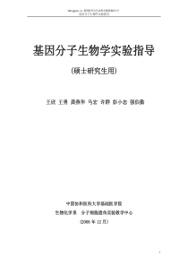 基因分子生物学实验指导