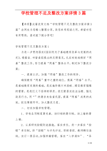 学校管理不足及整改方案详情3篇