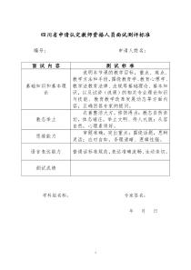 四川省申请认定教师资格人员面试测评标准