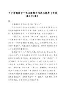 （9篇）关于考察提拔干部业绩相关信息采集表（含表格）