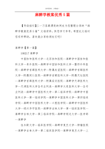 麻醉学教案优秀5篇