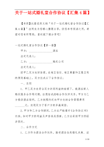 关于一站式婚礼堂合作协议【汇集4篇】