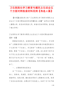 卫生院院长学习教育专题民主生活会五个方面对照检查材料范例【热选4篇】