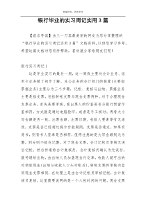 银行毕业的实习周记实用3篇