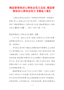 精益管理培训心得体会范文总结_精益管理培训心得体会范文【精选4篇】