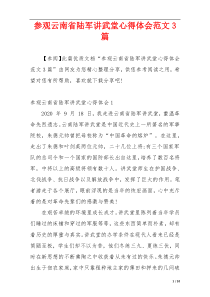 参观云南省陆军讲武堂心得体会范文3篇