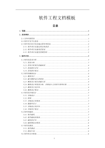 软件工程文档(完整规范版)