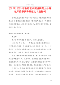 [00字]2023年教师读书演讲稿范文分钟 教师读书演讲稿范文7篇样例