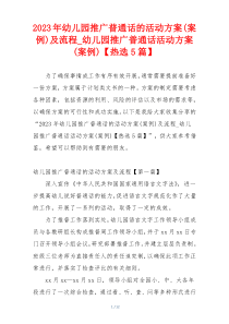 2023年幼儿园推广普通话的活动方案(案例)及流程_幼儿园推广普通话活动方案(案例)【热选5篇】