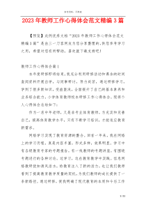 2023年教师工作心得体会范文精编3篇