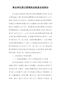 事业单位登记管理执法检查总结报告