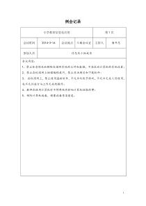 小学教育信息化工作会议记录