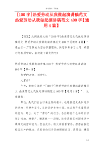 [100字]热爱劳动从我做起演讲稿范文 热爱劳动从我做起演讲稿范文400字【通用4篇】