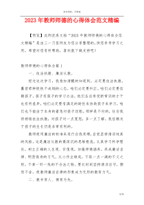 2023年教师师德的心得体会范文精编