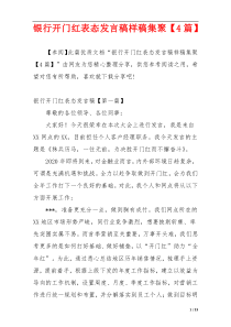 银行开门红表态发言稿样稿集聚【4篇】