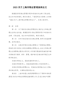 2023关于上海市物业管理条例全文