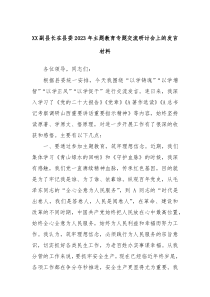 XX副县长在县委2023年主题教育专题交流研讨会上的发言材料