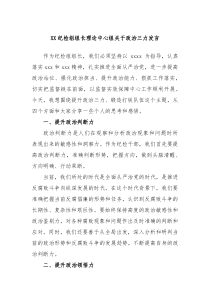 XX纪检组组长理论中心组关于政治三力发言