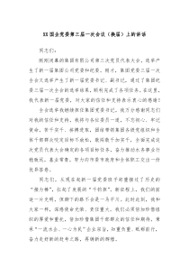 XX国企党委第三届一次会议换届上的讲话