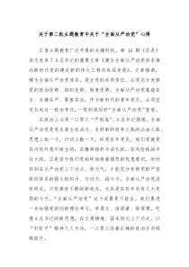 关于第二批主题教育中关于全面从严治党心得