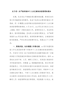 关于进一步严格网络和个人社交媒体保密管理的通知