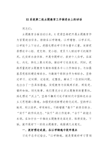 XX系统第二批主题教育工作推进会上的讲话