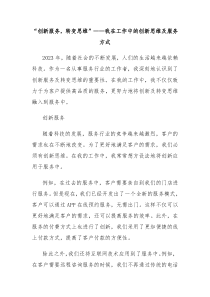 创新服务转变思维我在工作中的创新思维及服务方式