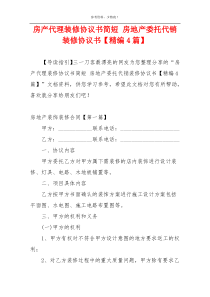 房产代理装修协议书简短 房地产委托代销装修协议书【精编4篇】