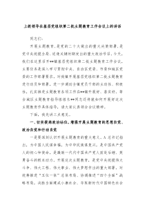 上级领导在基层党组织第二批主题教育工作会议上的讲话