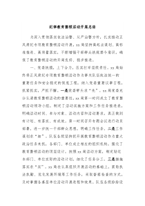 纪律教育整顿活动开展总结