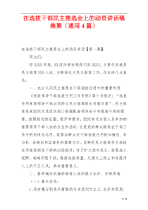 在选拔干部民主推选会上的动员讲话稿集聚（通用4篇）