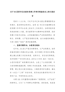 关于XX县委书记在落实党建工作责任制座谈会上的汇报发言