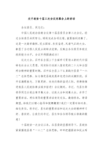 关于政协十届三次会议闭幕会上的讲话