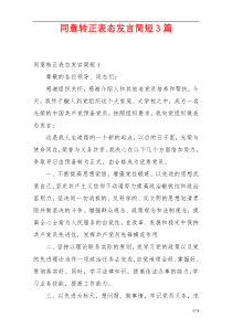 同意转正表态发言简短3篇