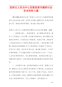 坚持以人民为中心发展思想专题研讨会发言材料4篇