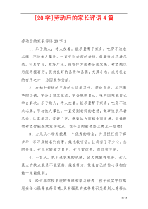 [20字]劳动后的家长评语4篇