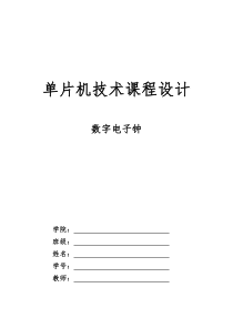 基于C51单片机的数字时钟课程设计(C语言-带闹钟)