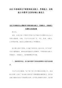 2023年持续深化不断提高政治能力、思维能力、实践能力专题学习党课讲稿3篇范文