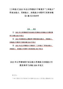 [三种能力]2023年在以学增智中不断提升“三种能力”即政治能力、思维能力、实践能力专题学习党课