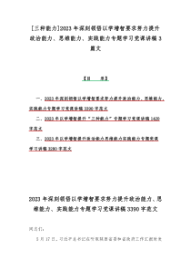 [三种能力]2023年深刻领悟以学增智要求努力提升政治能力、思维能力、实践能力专题学习党课讲稿3