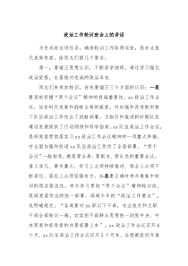 政治工作轮训班会上的讲话