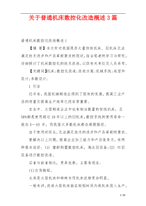 关于普通机床数控化改造概述3篇