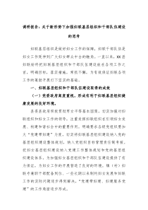 调研报告关于新形势下加强妇联基层组织和干部队伍建设的思考