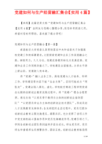 党建如何与生产经营融汇集合【实用4篇】