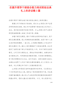 在提升领导干部综合能力培训班结业典礼上的讲话稿3篇