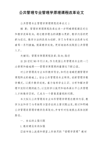 公共管理专业管理学原理课程改革论文